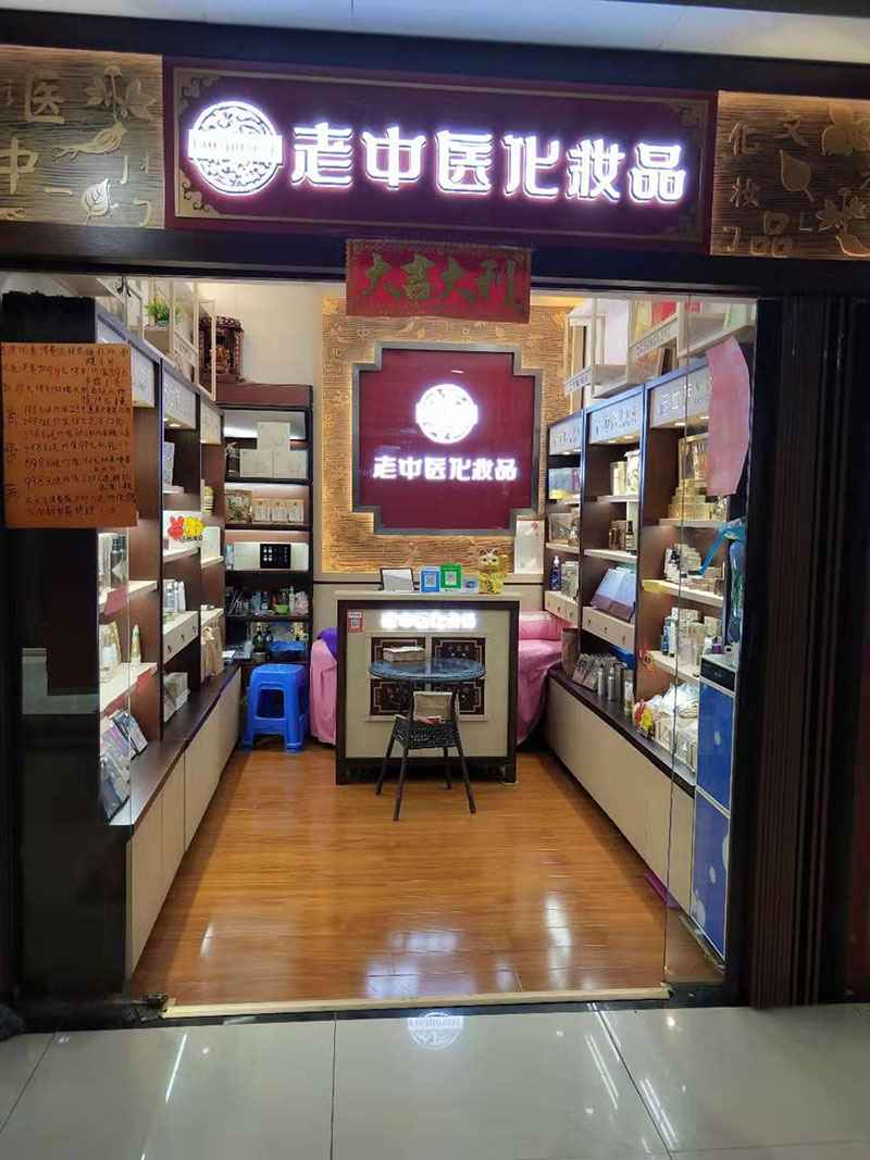 老中醫化妝品專賣店