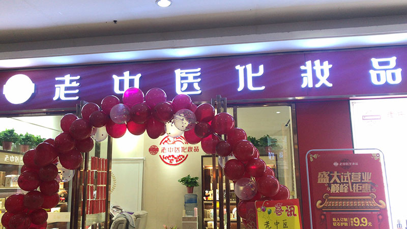 老中醫化妝品專賣店
