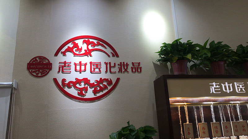 老中醫化妝品專賣店