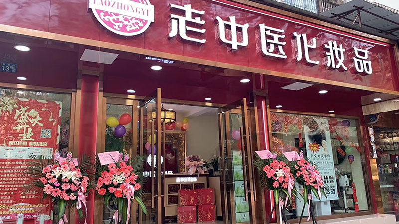 老中醫化妝品專賣店