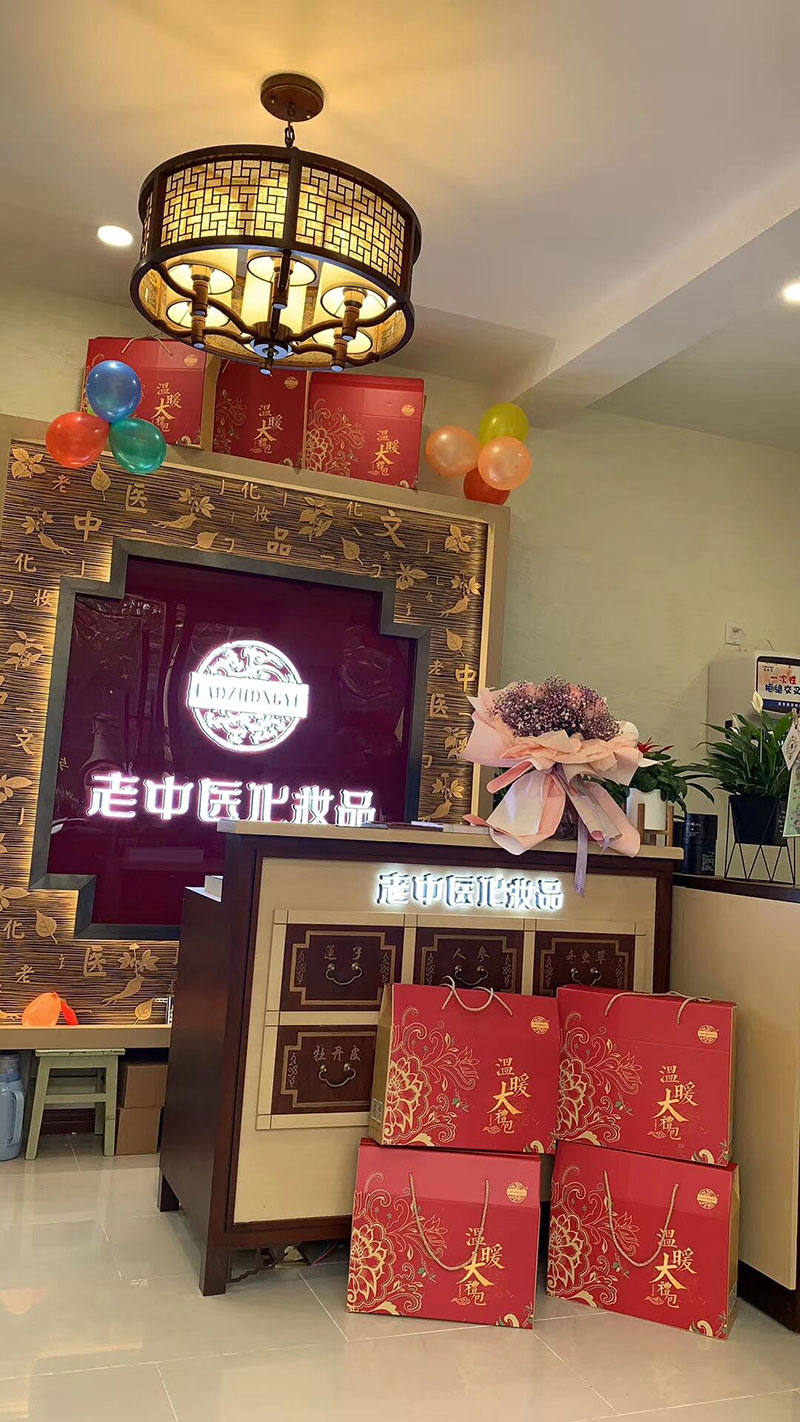 老中醫化妝品專賣店