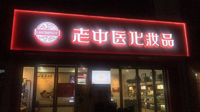 老中醫化妝品專賣店