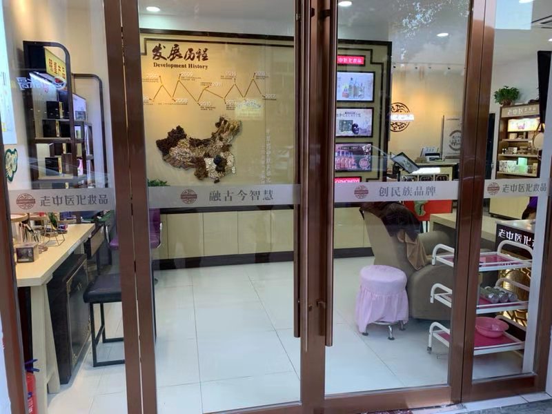 老中醫化妝品專賣店