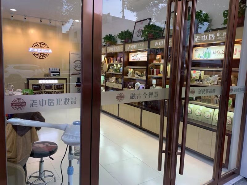 老中醫化妝品專賣店