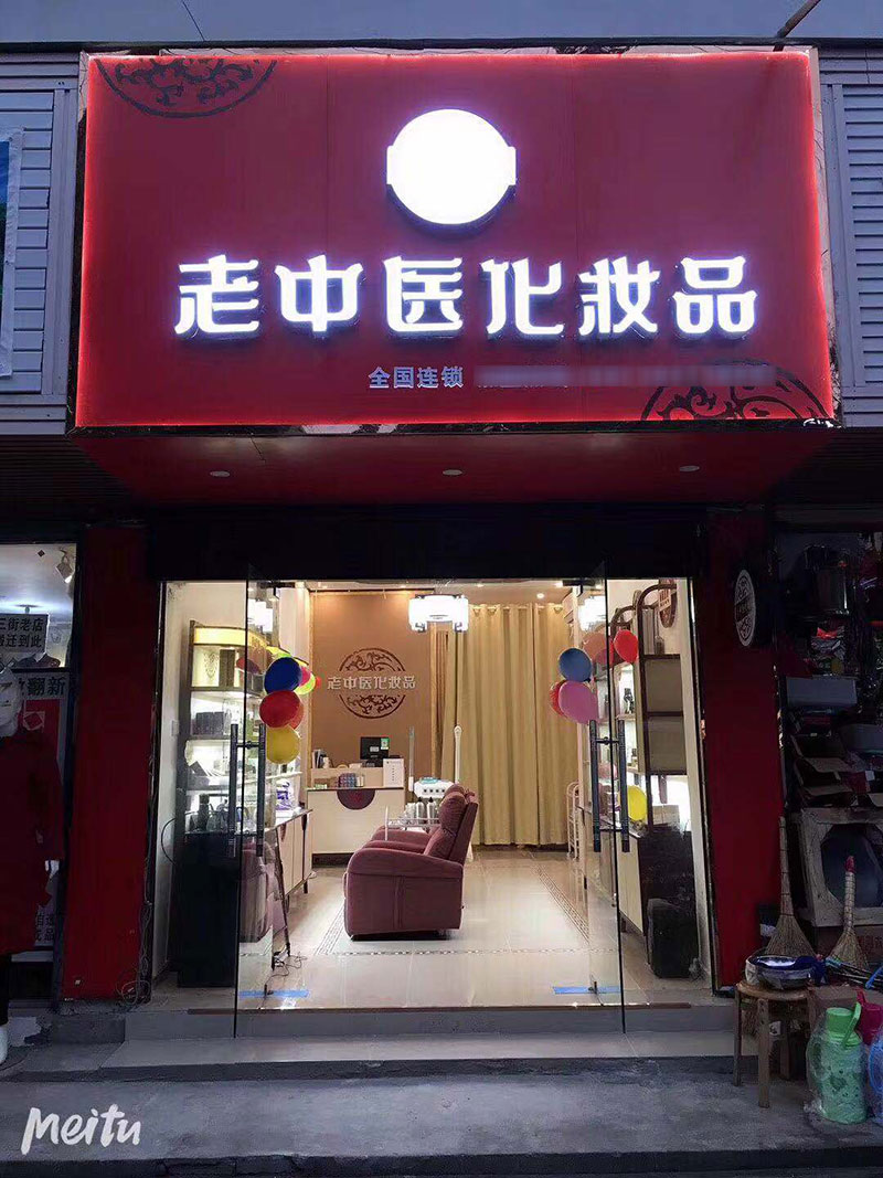 老中醫化妝品專賣店