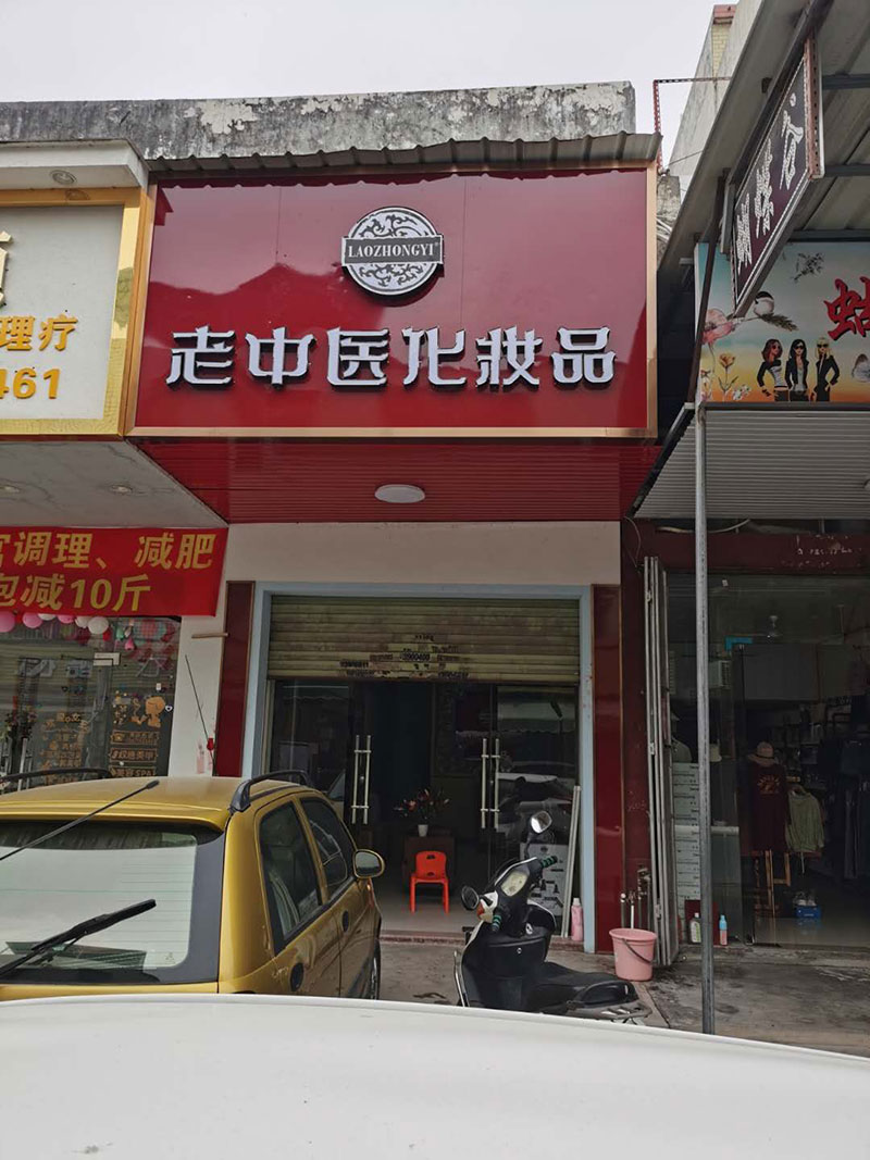 老中醫化妝品專賣店