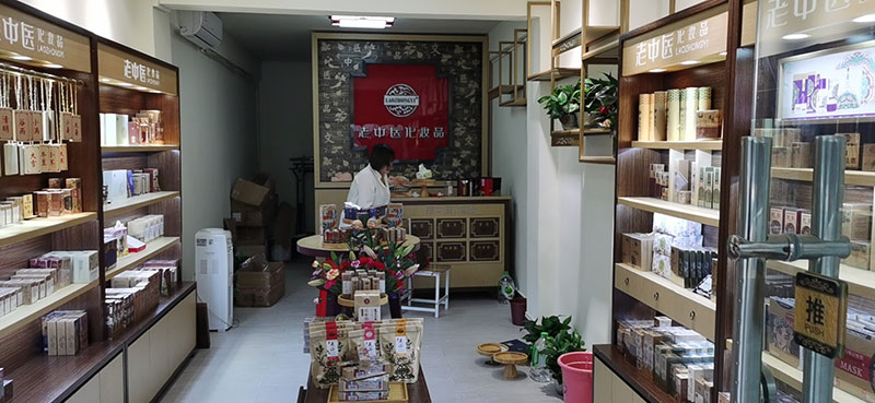 老中醫化妝品專賣店