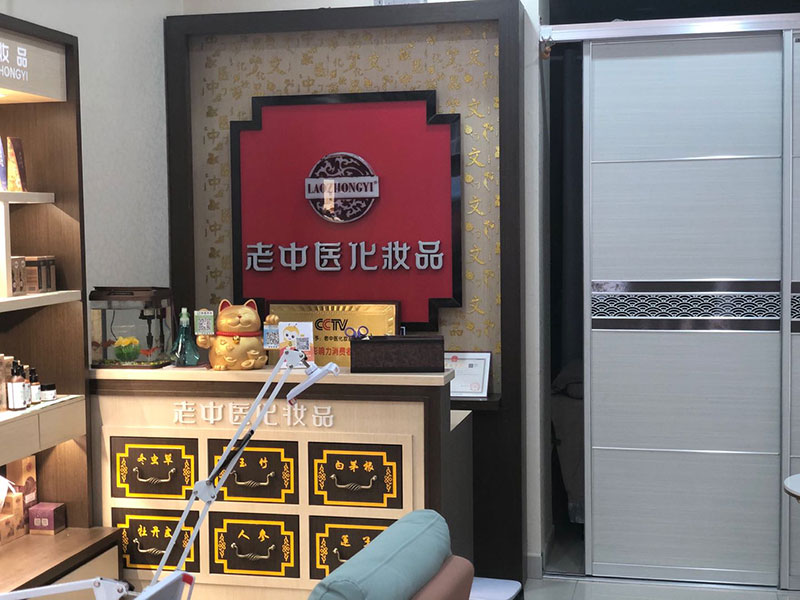 老中醫化妝品專賣店