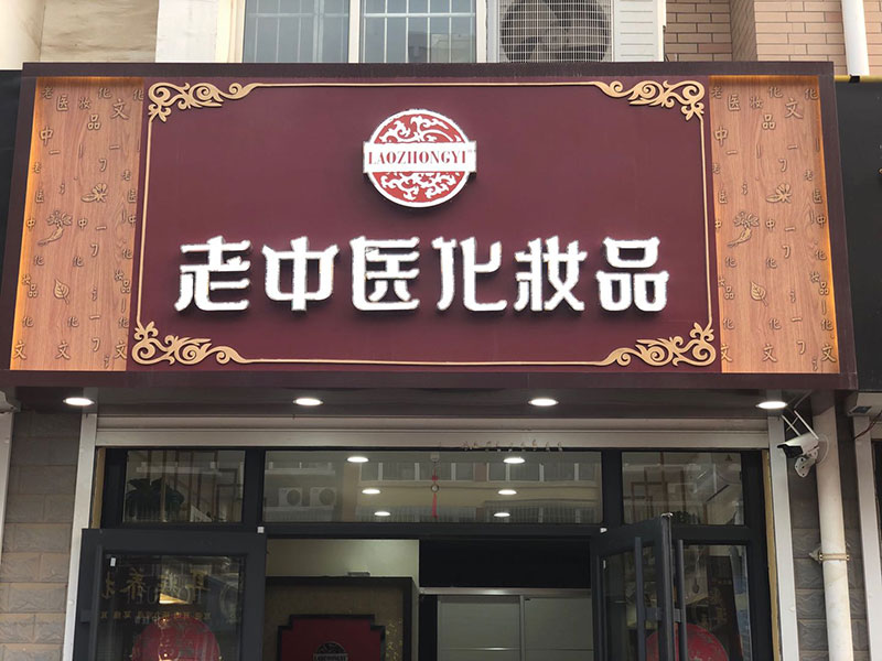 老中醫化妝品專賣店
