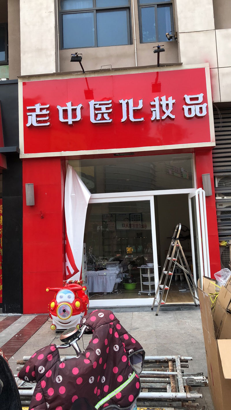老中醫化妝品專賣店