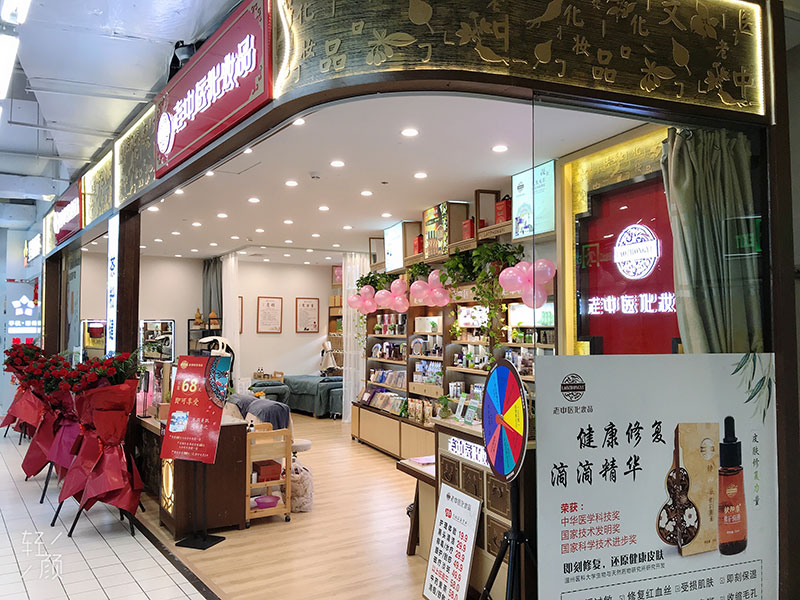 老中醫化妝品專賣店