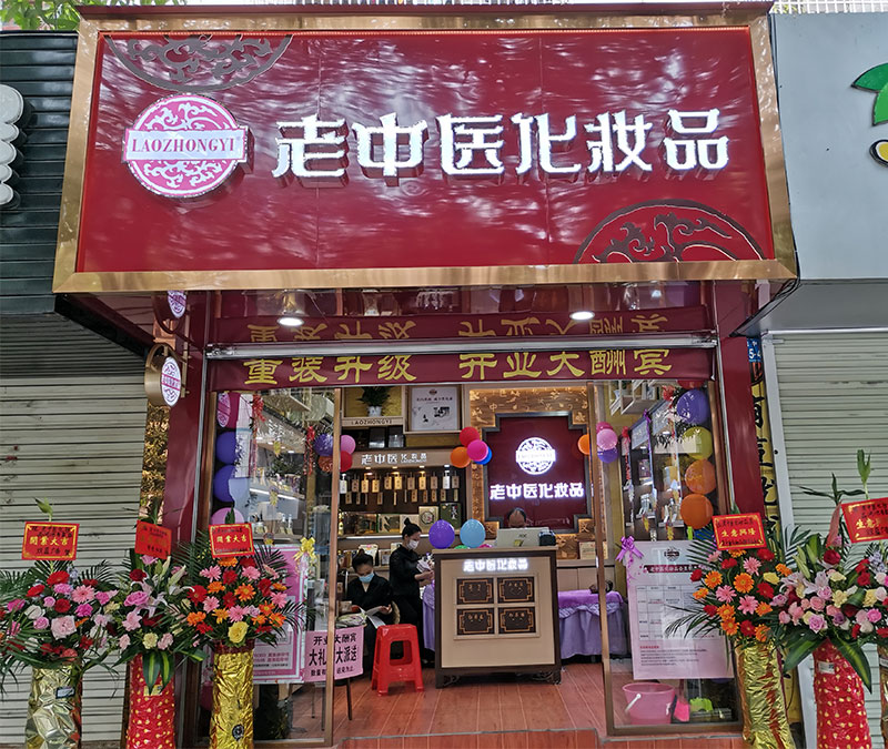 老中醫化妝品專賣店