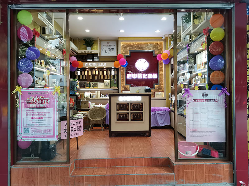 老中醫化妝品專賣店