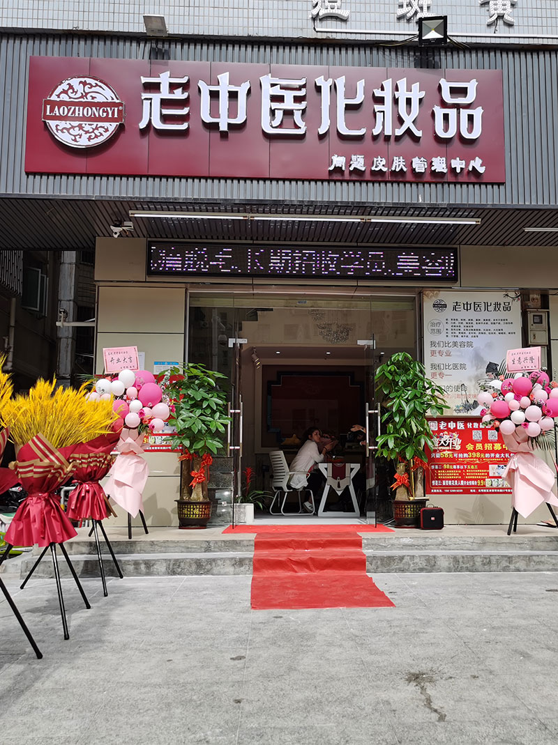 老中醫化妝品專賣店
