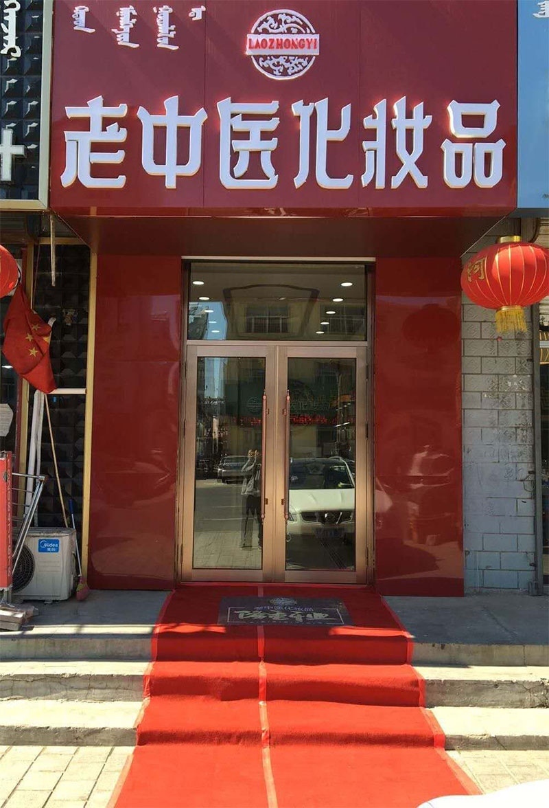 老中醫化妝品專賣店