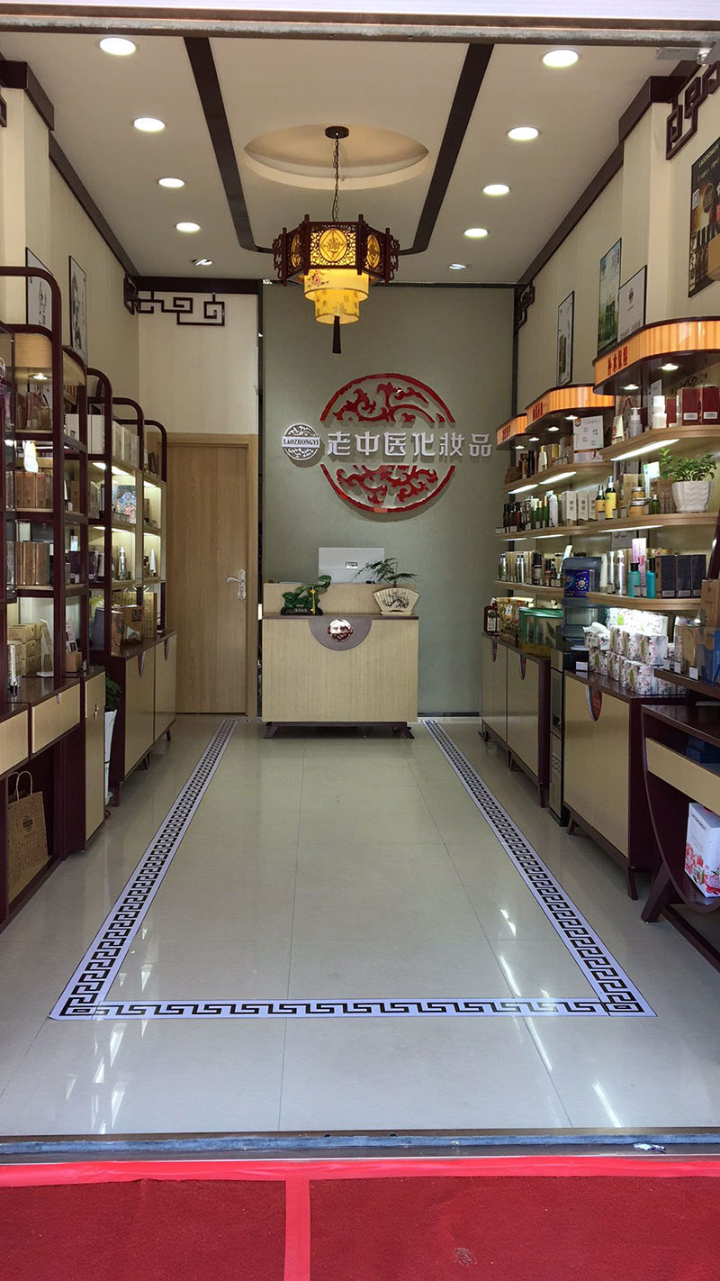 老中醫化妝品專賣店