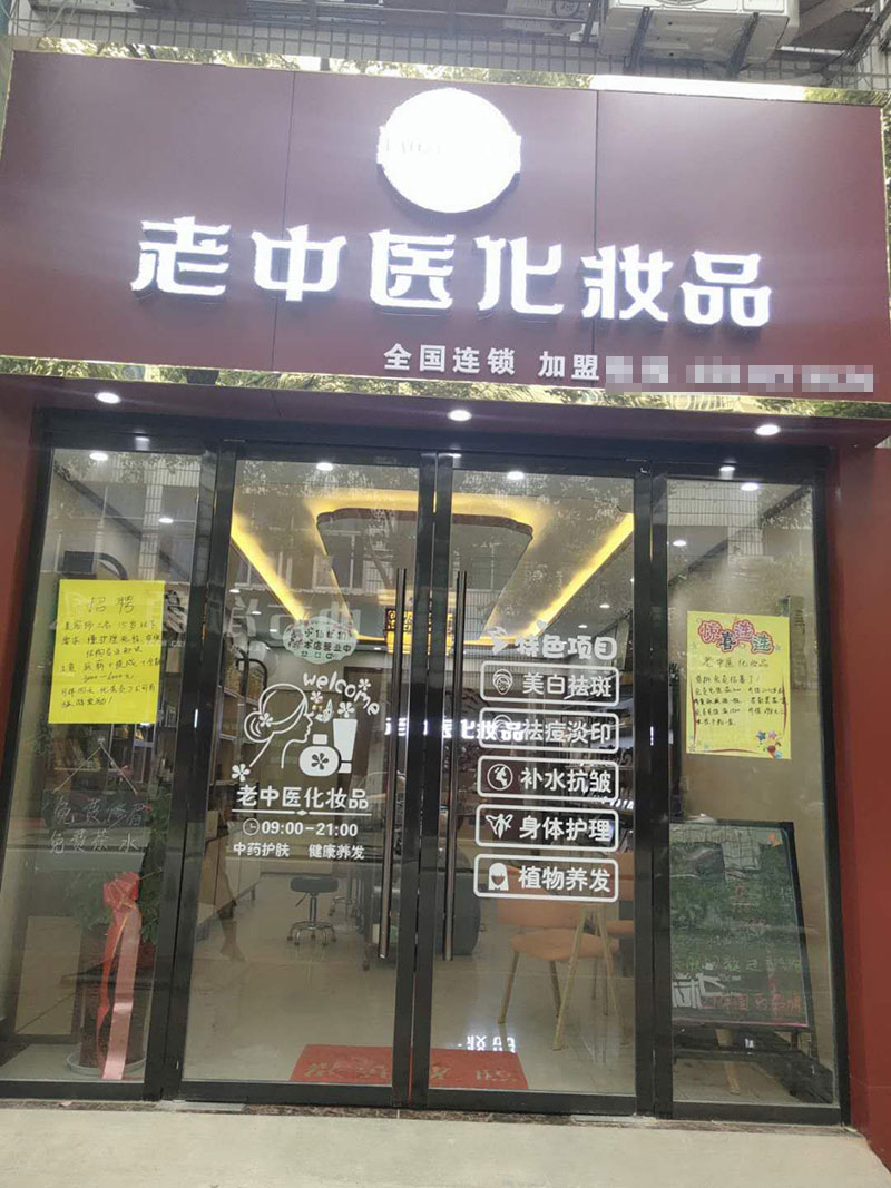老中醫化妝品專賣店
