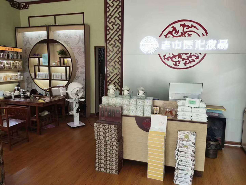 老中醫化妝品專賣店