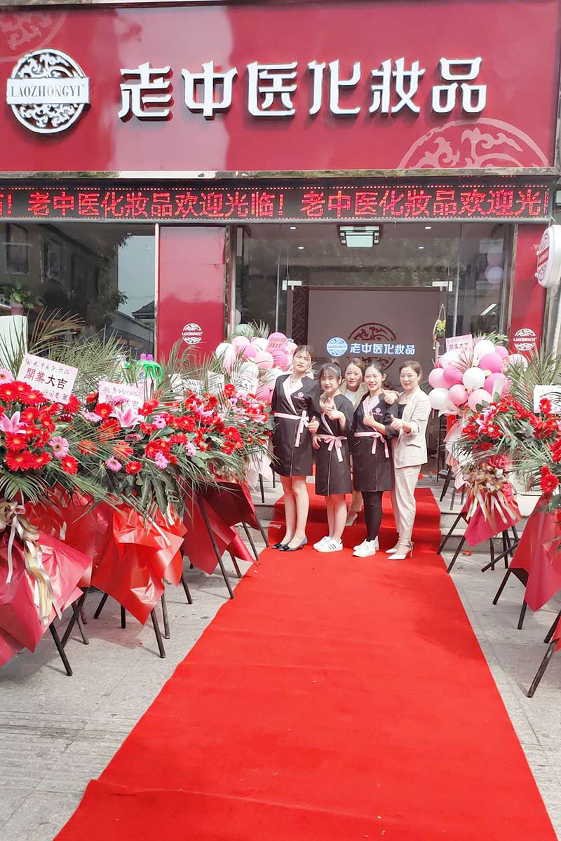 老中醫化妝品專賣店