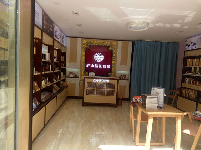 老中醫化妝品專賣店