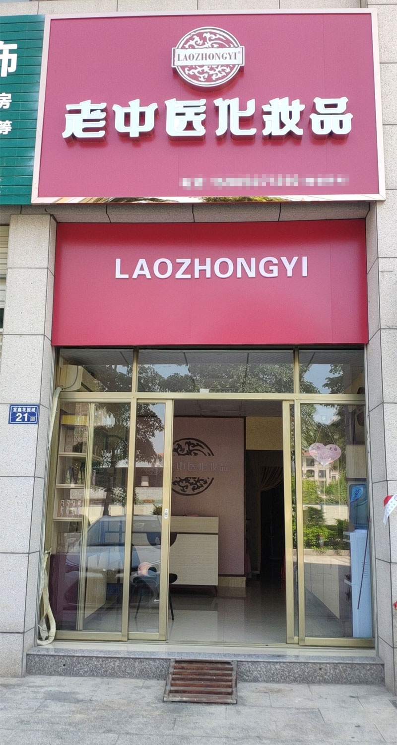 老中醫化妝品專賣店
