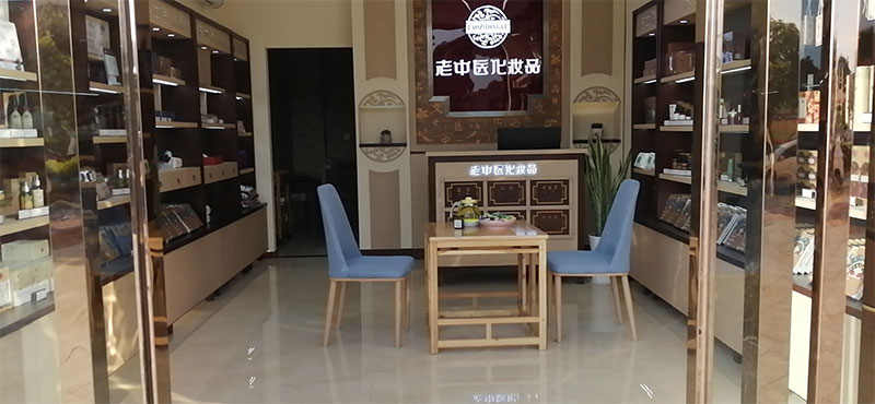 老中醫化妝品專賣店