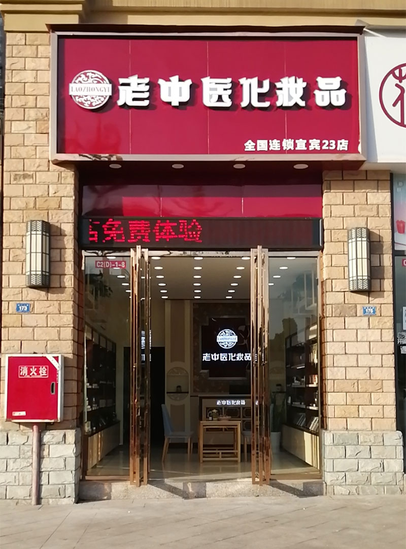 老中醫化妝品專賣店