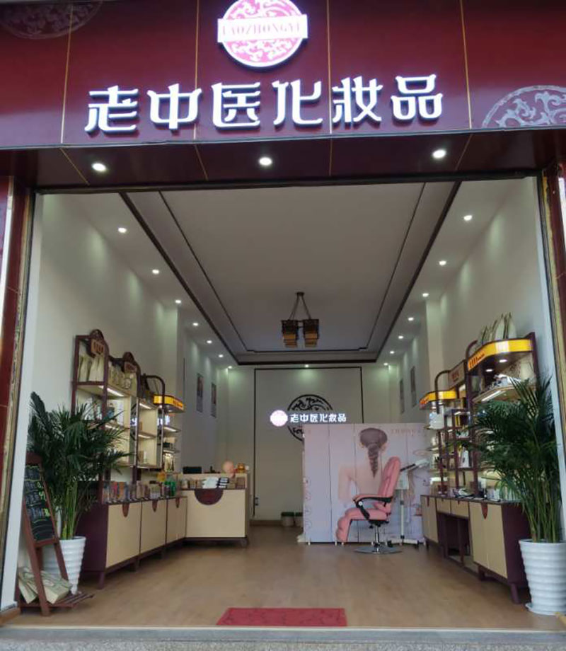 老中醫化妝品專賣店