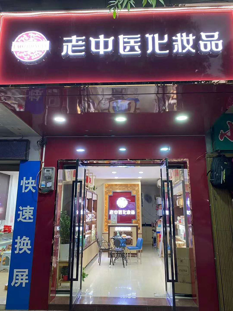 老中醫化妝品專賣店