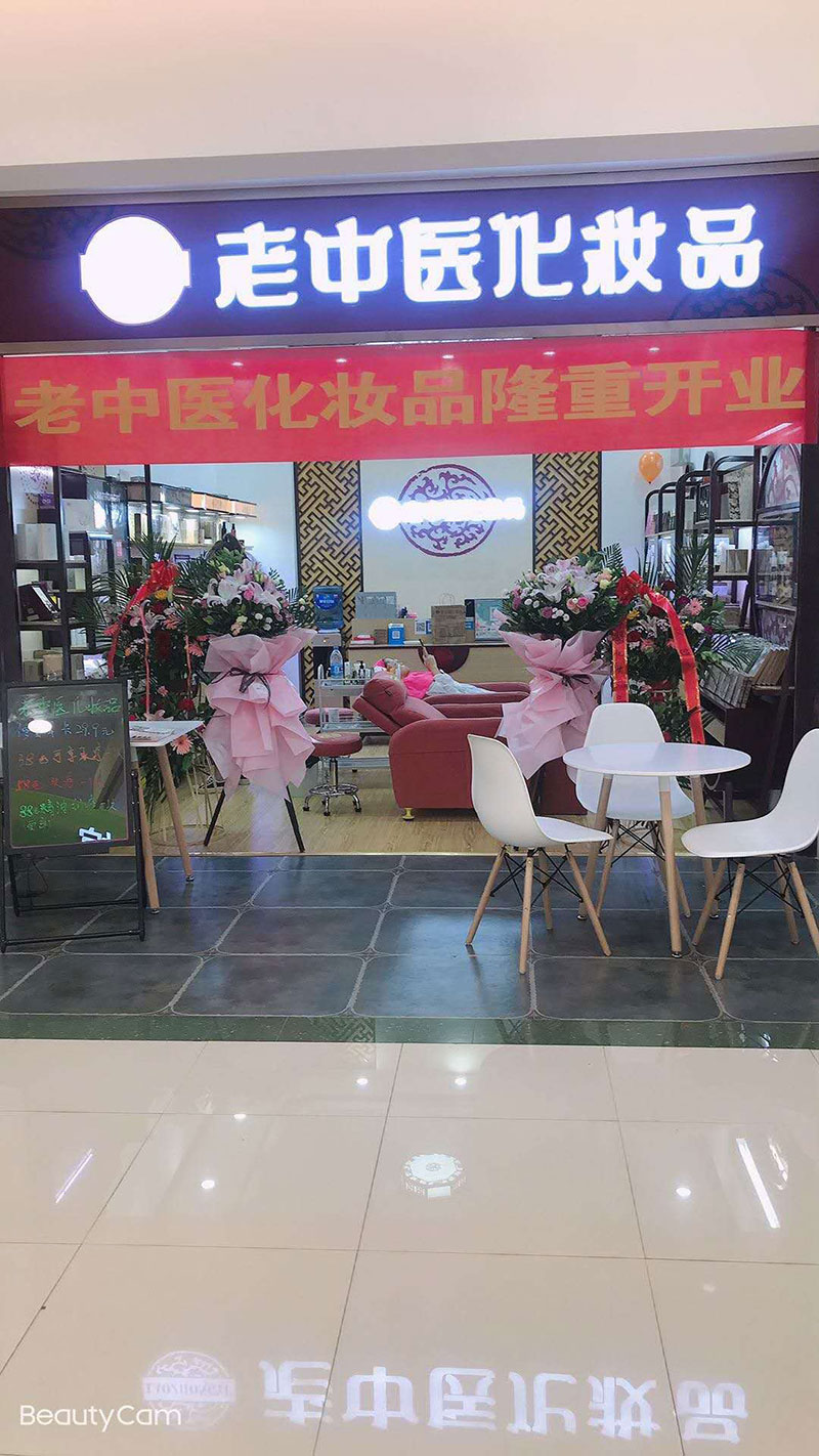 老中醫化妝品專賣店
