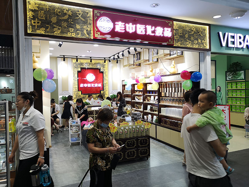 老中醫化妝品專賣店