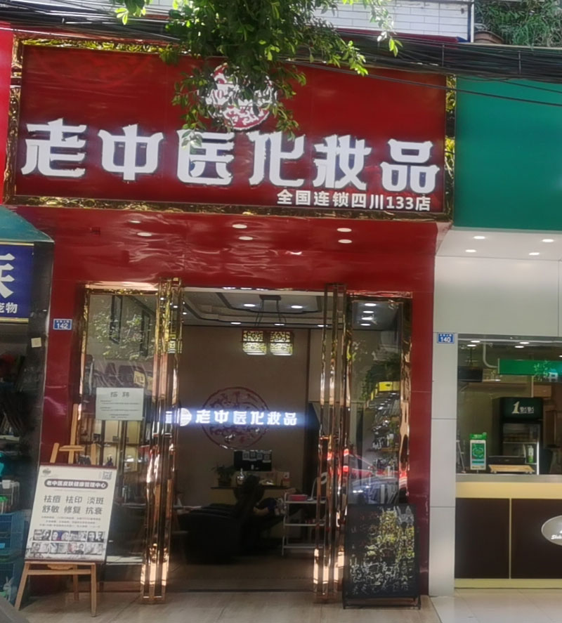 老中醫化妝品專賣店