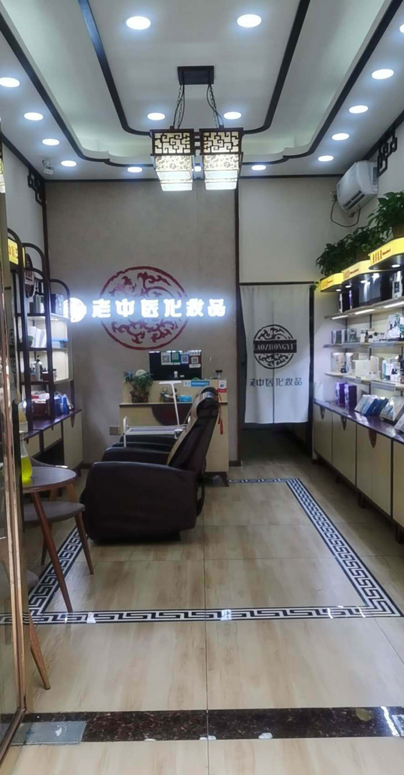老中醫化妝品專賣店