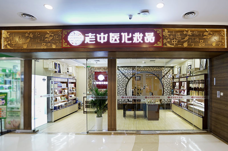 老中醫化妝品專賣店
