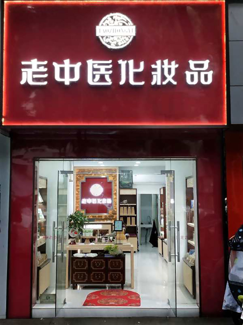 老中醫化妝品專賣店