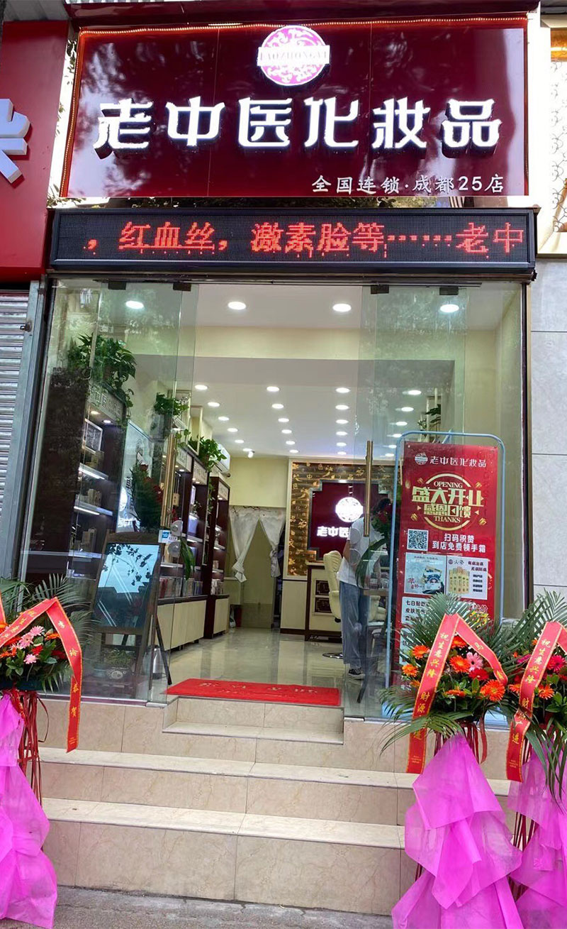 老中醫化妝品專賣店