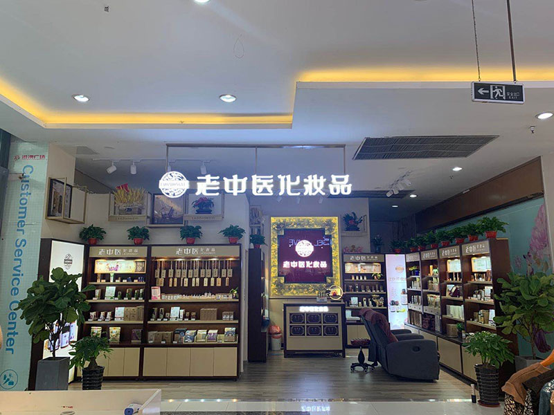 老中醫化妝品專賣店