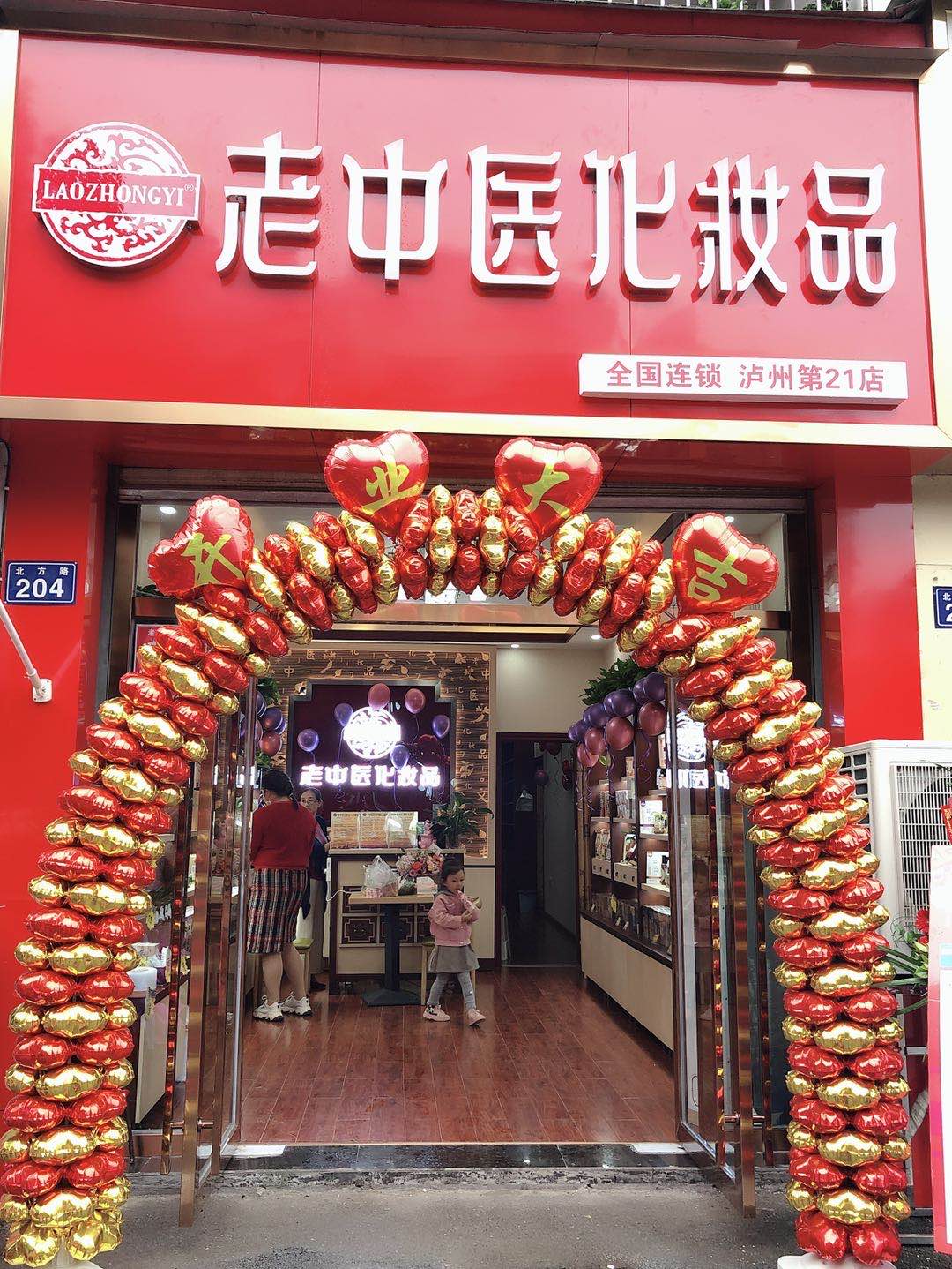 老中醫化妝品專賣店