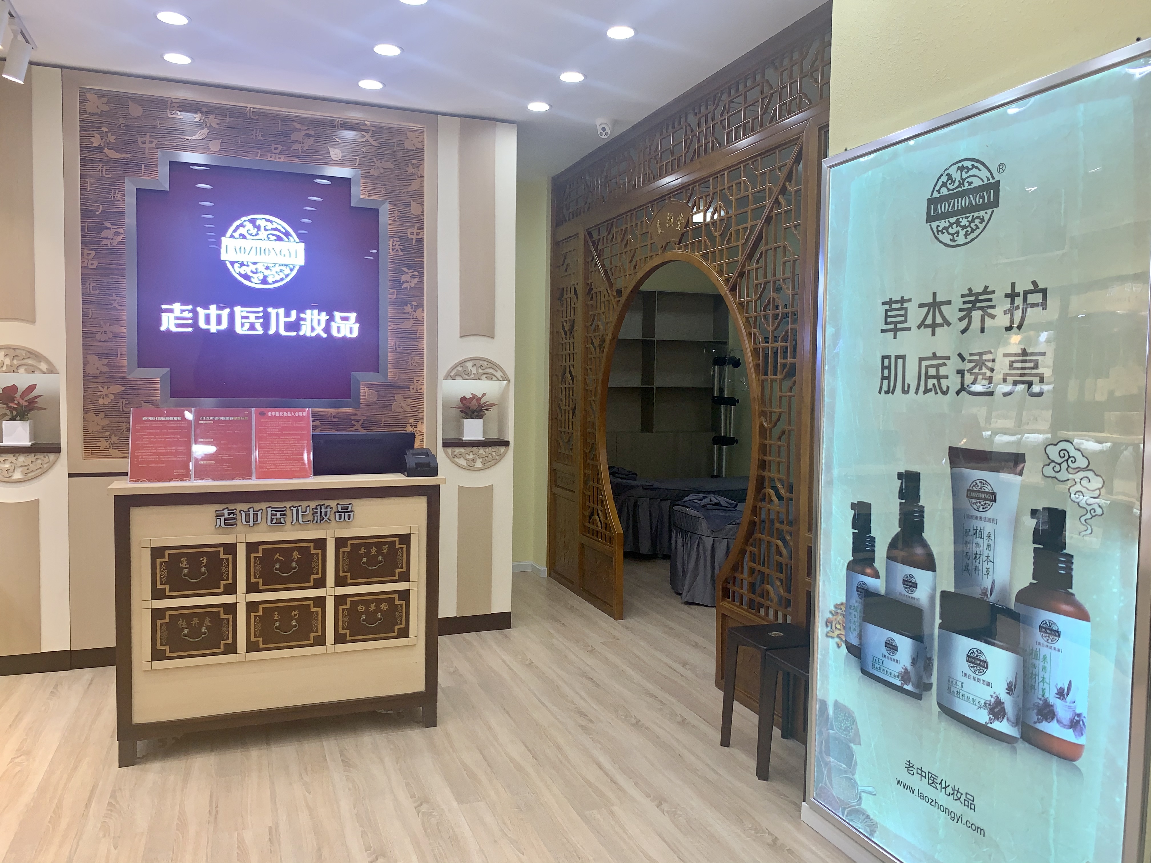 老中醫化妝品專賣店