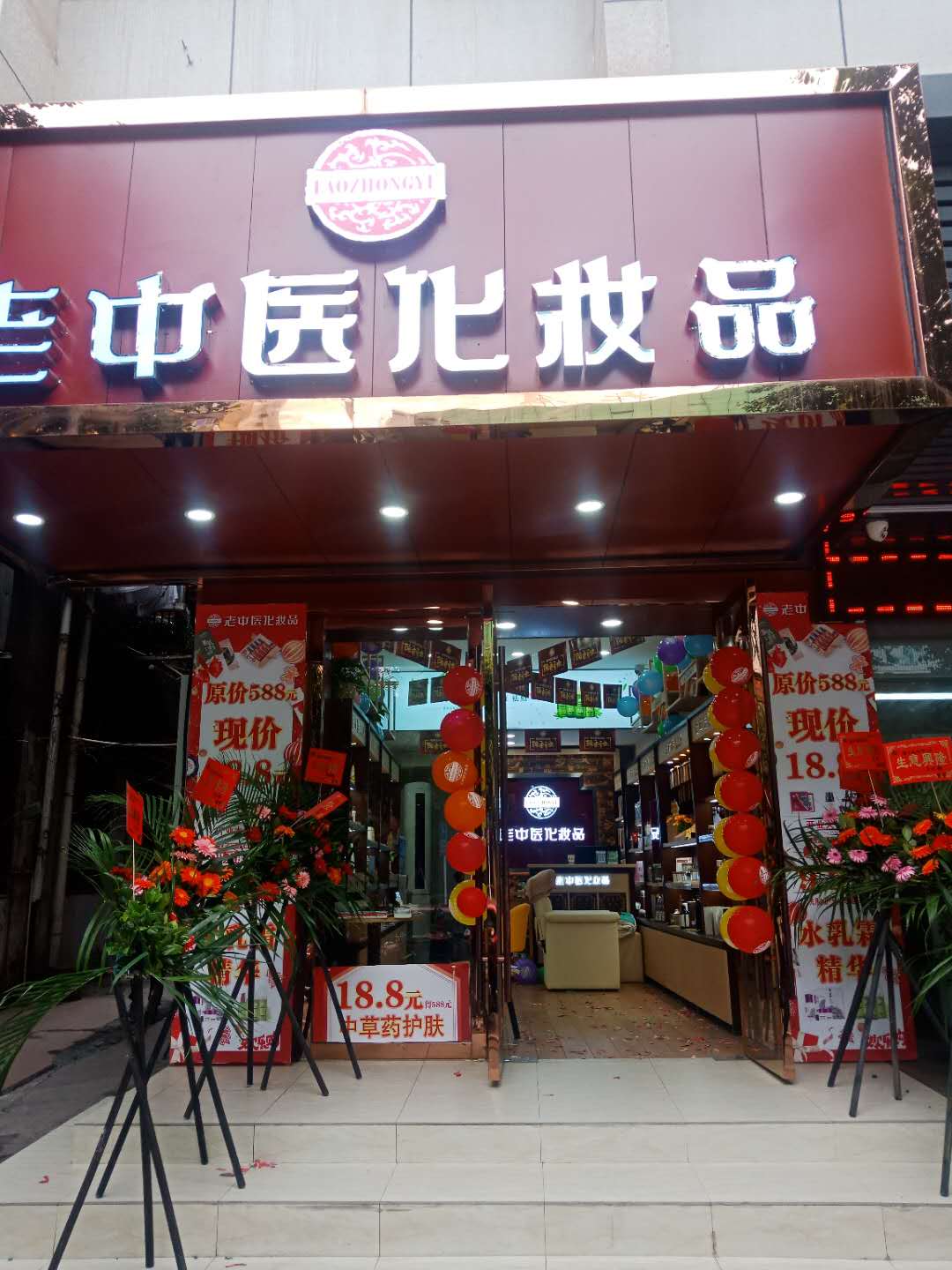 老中醫化妝品專賣店