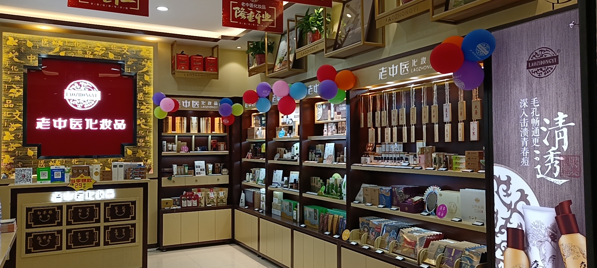 老中醫化妝品專賣店