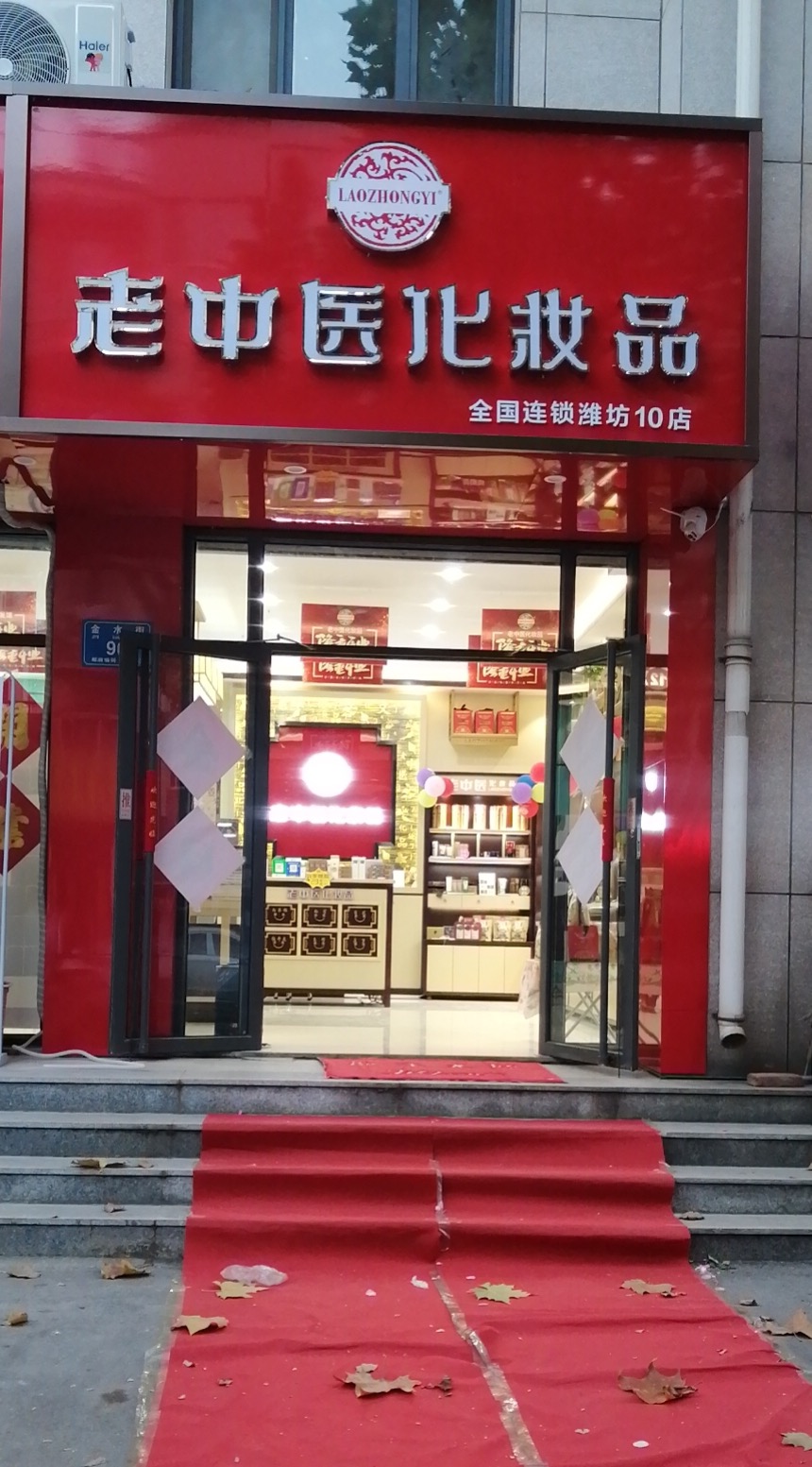 老中醫化妝品專賣店