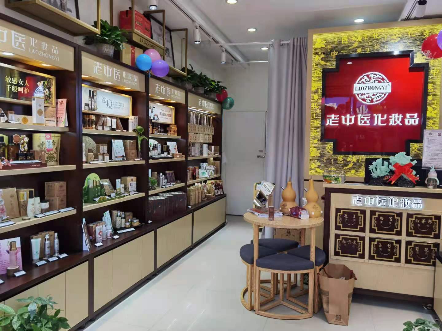 老中醫化妝品專賣店