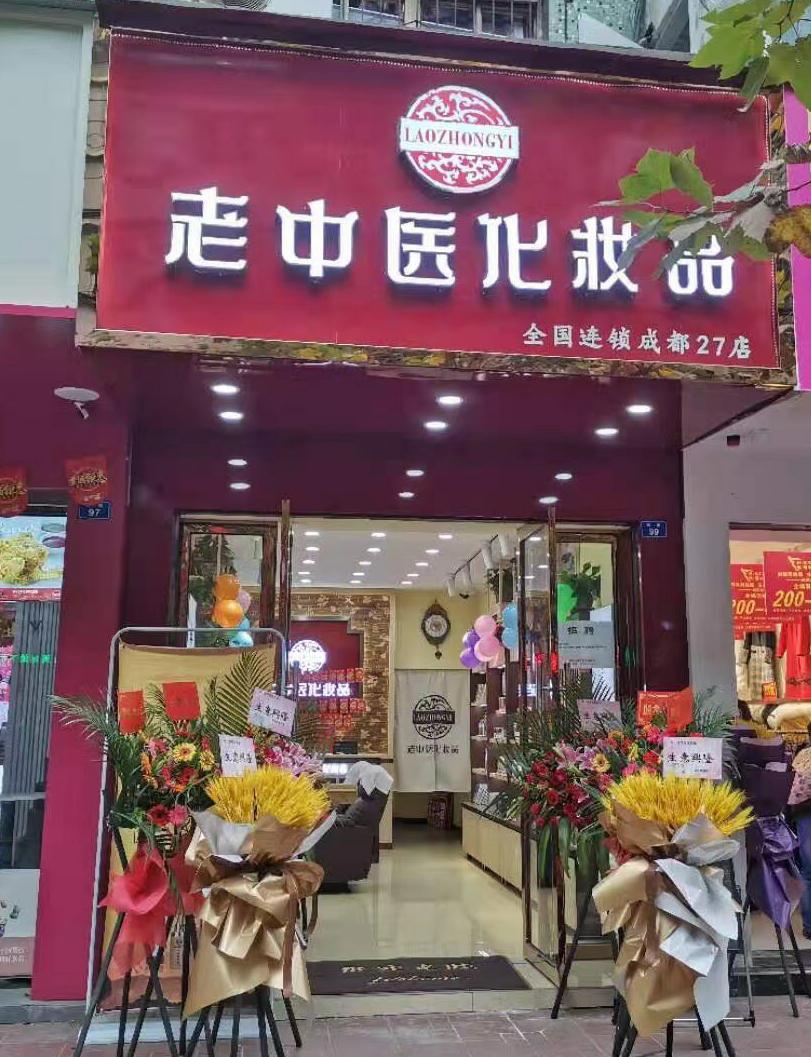 老中醫化妝品專賣店