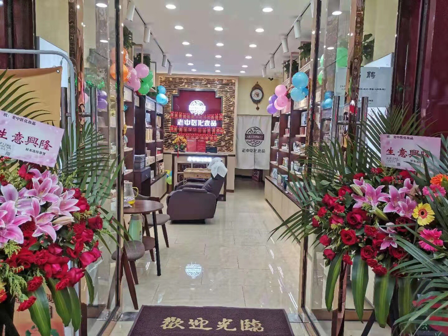 老中醫化妝品專賣店