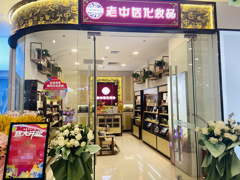 老中醫化妝品專賣店