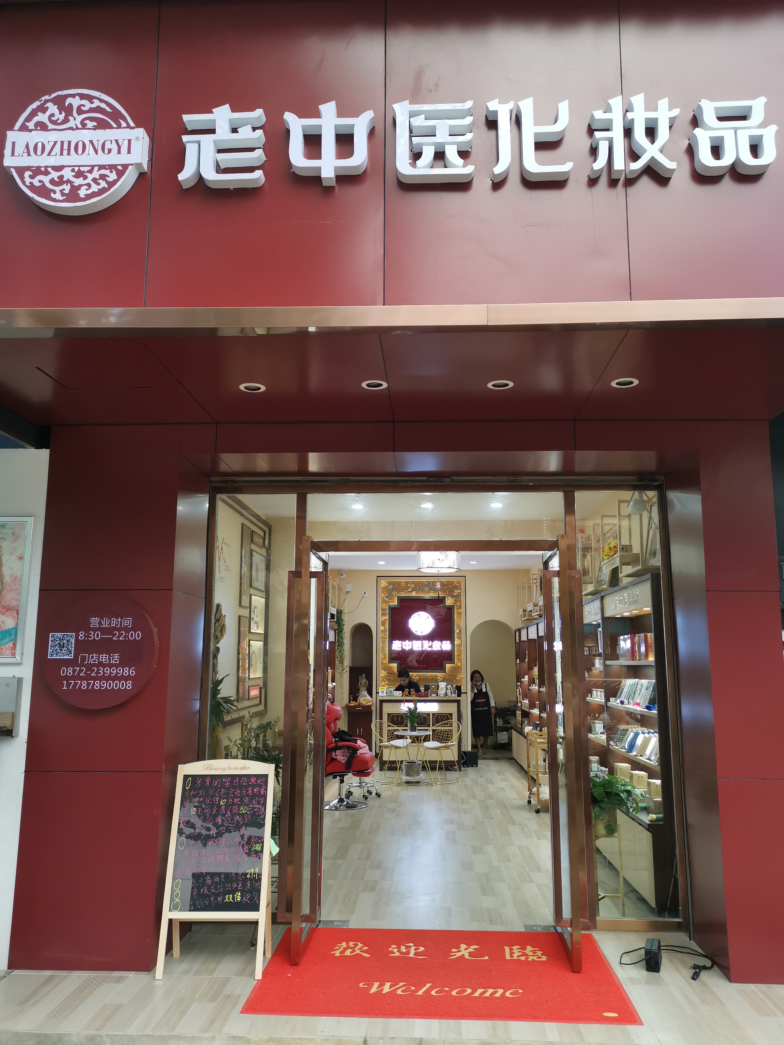 老中醫化妝品專賣店