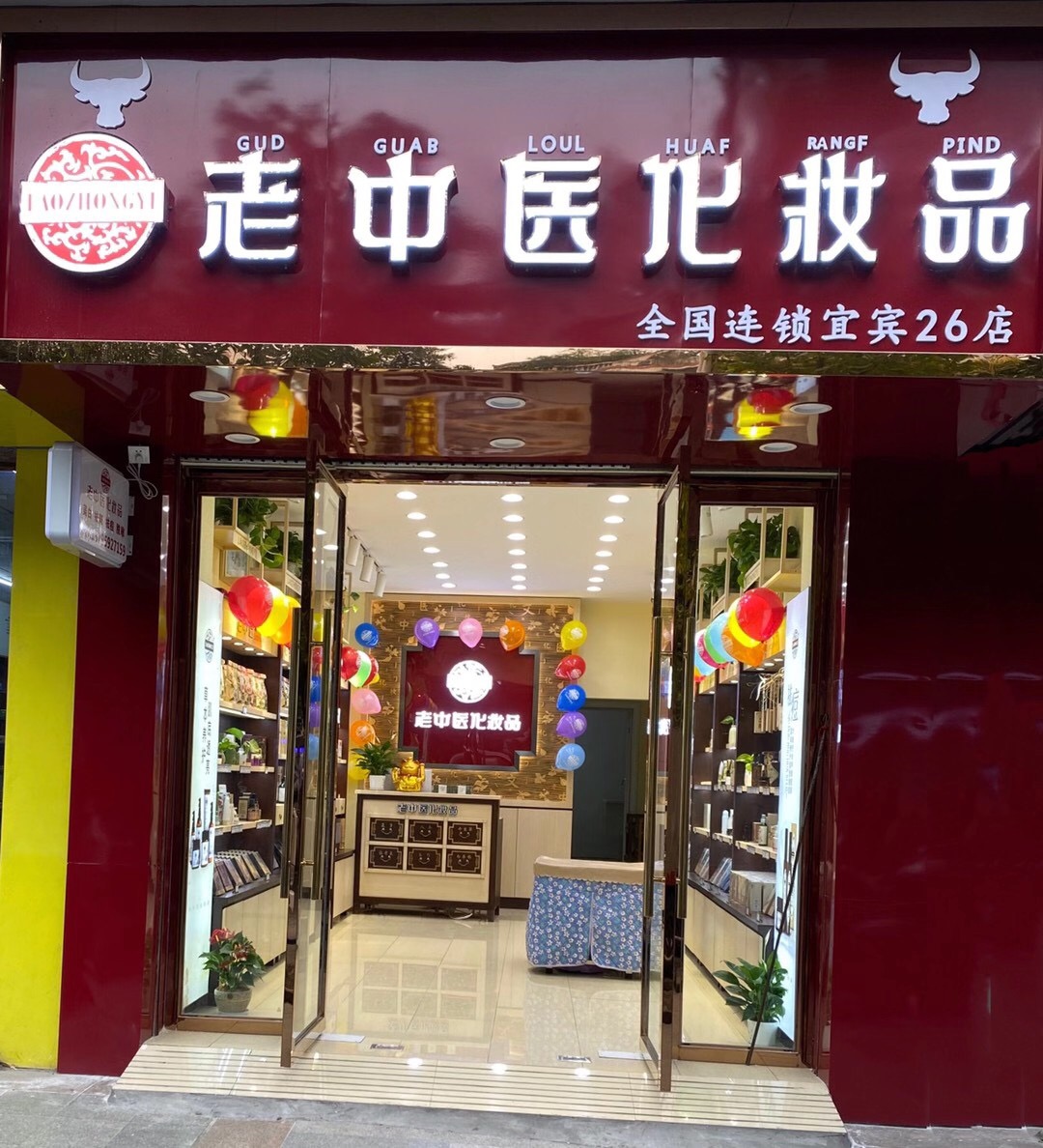 老中醫化妝品專賣店