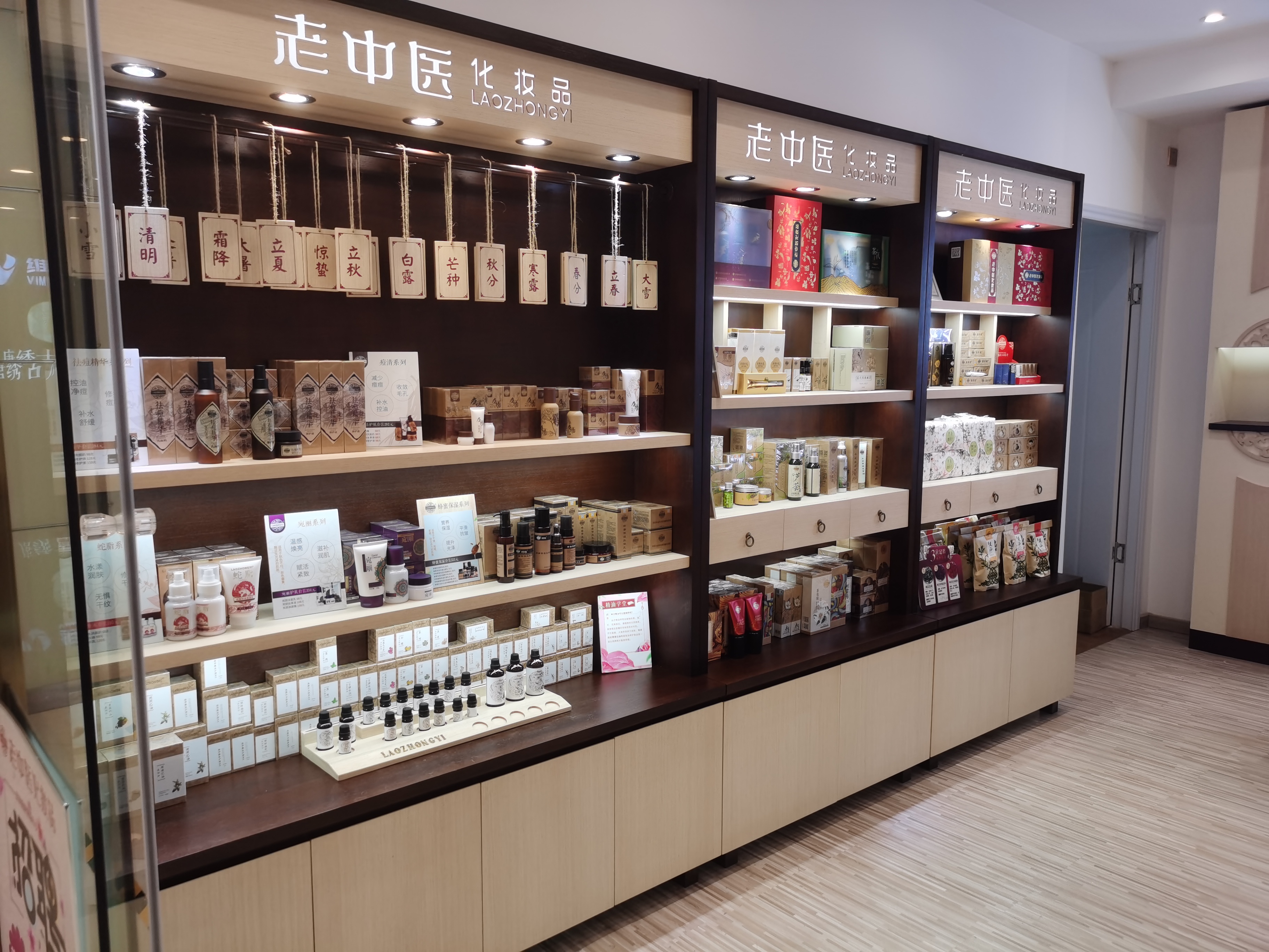 老中醫化妝品專賣店