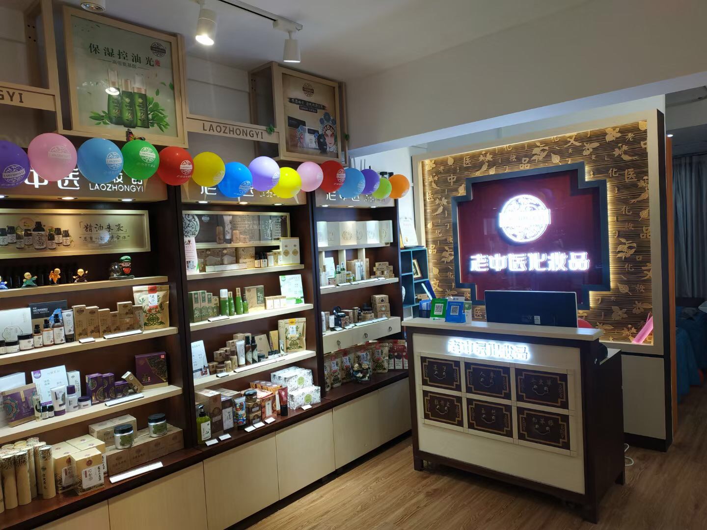 老中醫化妝品專賣店